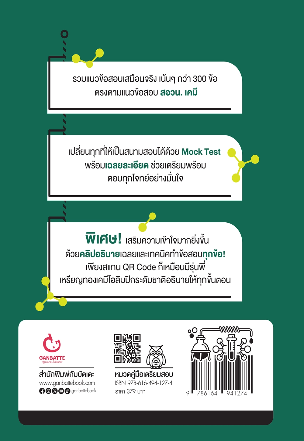 POSN Chemistry เจาะลึกข้อสอบ สอวน. เคมี